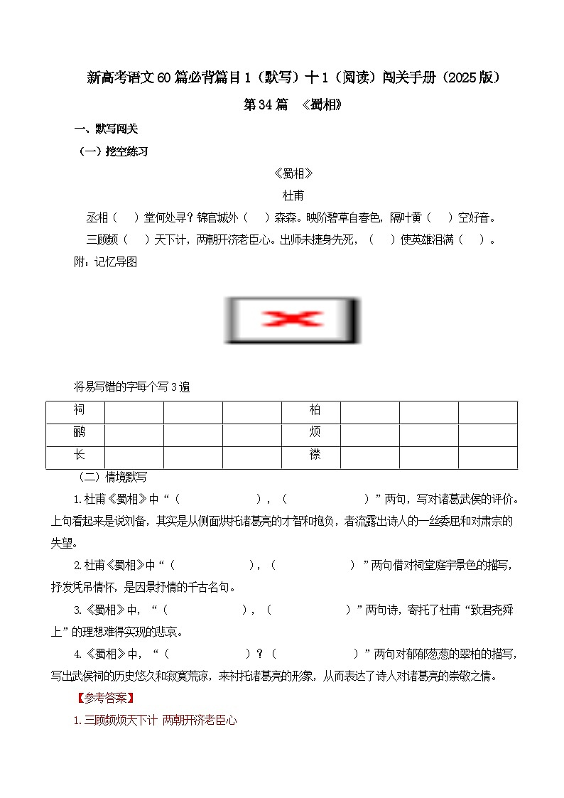 第34篇 《蜀相》（教师版）2025年新高考语文60篇古诗文必背篇目默写+阅读拓展第1页