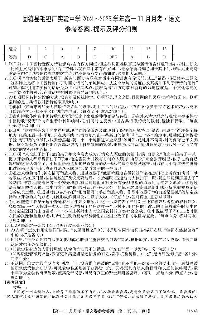 安徽省蚌埠市固镇县毛钽厂实验中学2024-2025学年高一上学期11月月考试语文试题答案第1页