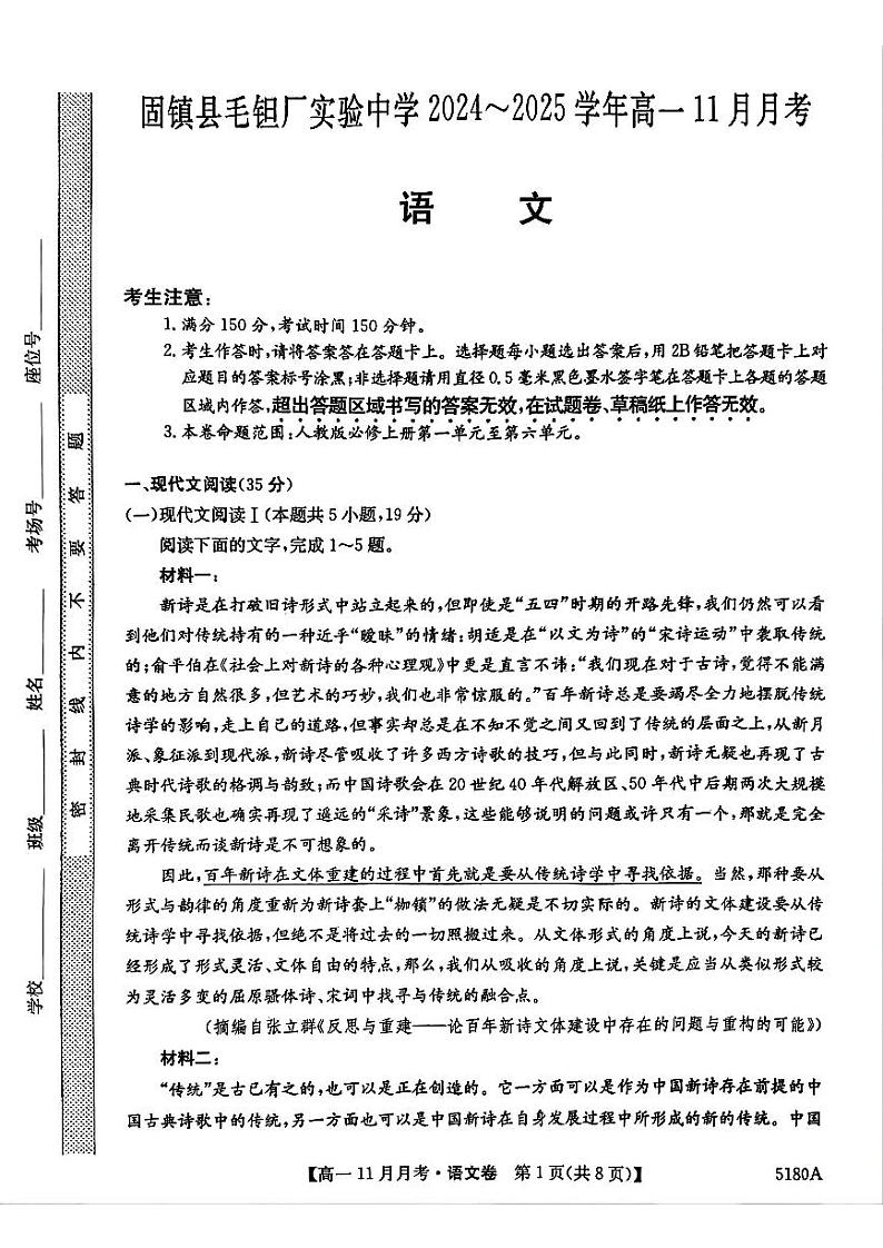 安徽省蚌埠市固镇县毛钽厂实验中学2024-2025学年高一上学期11月月考试语文试题第1页