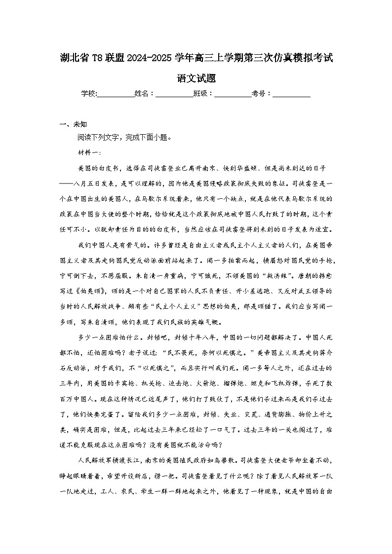 湖北省T8联盟2024-2025学年高三上学期第三次仿真模拟考试语文试题第1页