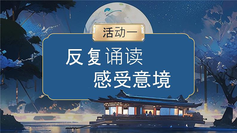 高中语文人教统编版选择性必修上册 春江花月夜  课件第4页