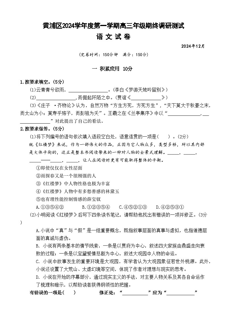 2024-2025学年上海市黄浦区高三上学期高考一模语文试卷含答案第1页