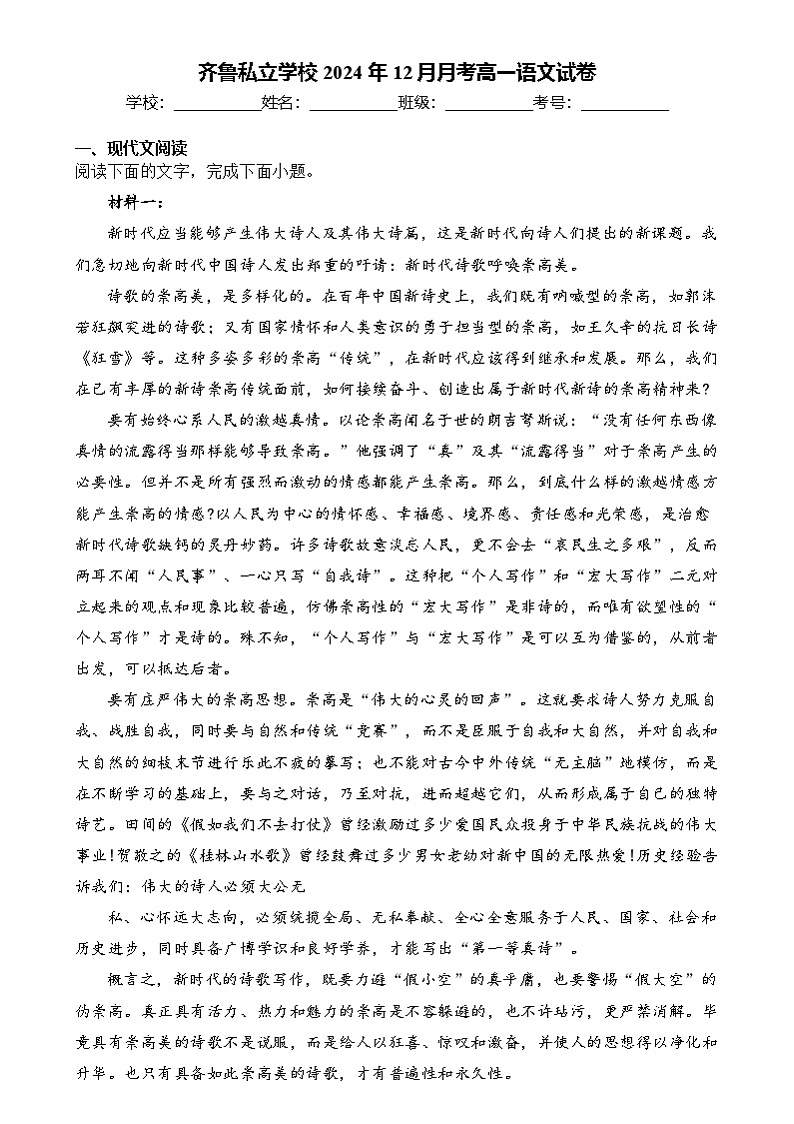 山东省济南市齐鲁私立学校2024—2025学年高一上学期12月月考语文试卷第1页