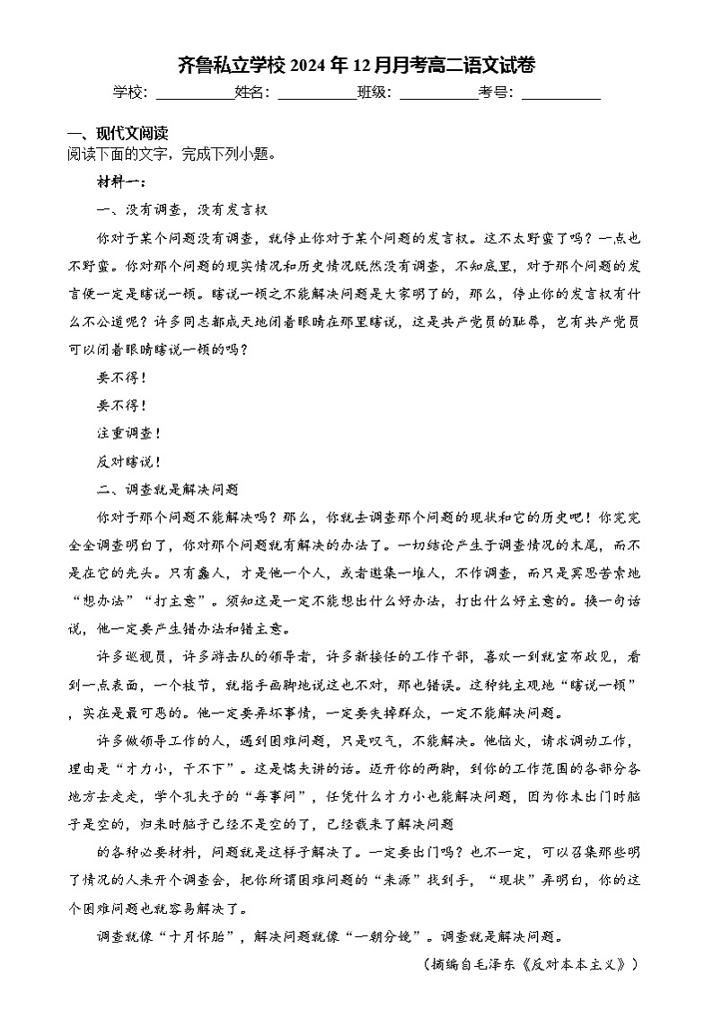 山东省济南市齐鲁私立学校2024—2025学年高二上学期12月月考语文试卷第1页