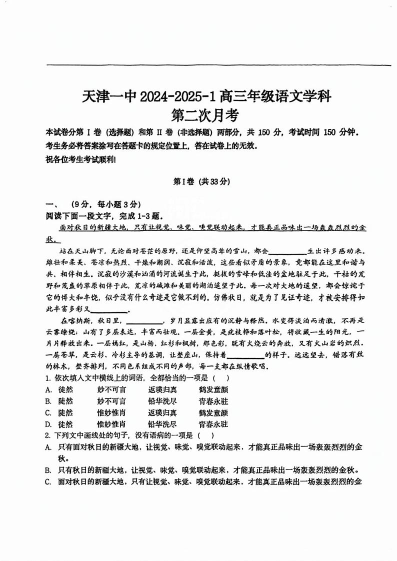 天津市第一中学2024-2025学年高三上学期第二次月考语文试题第1页