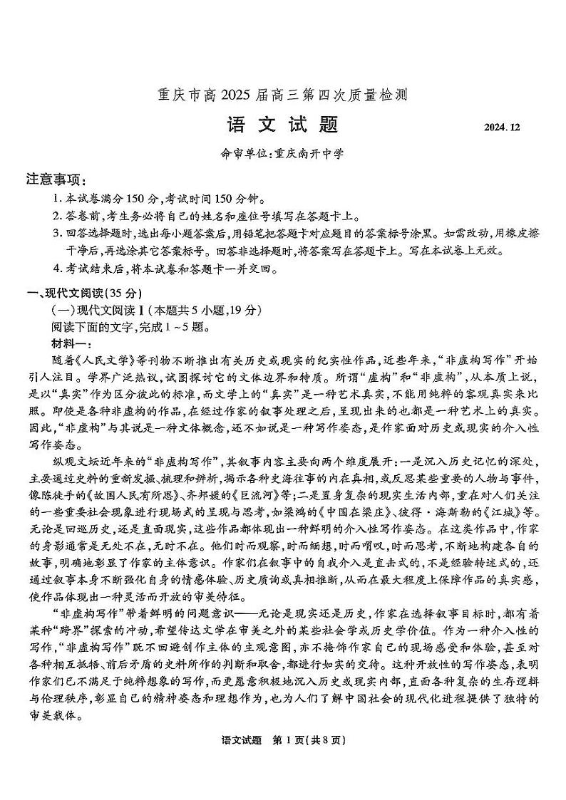 重庆市南开中学校2025届高三第四次质量检测语文第1页
