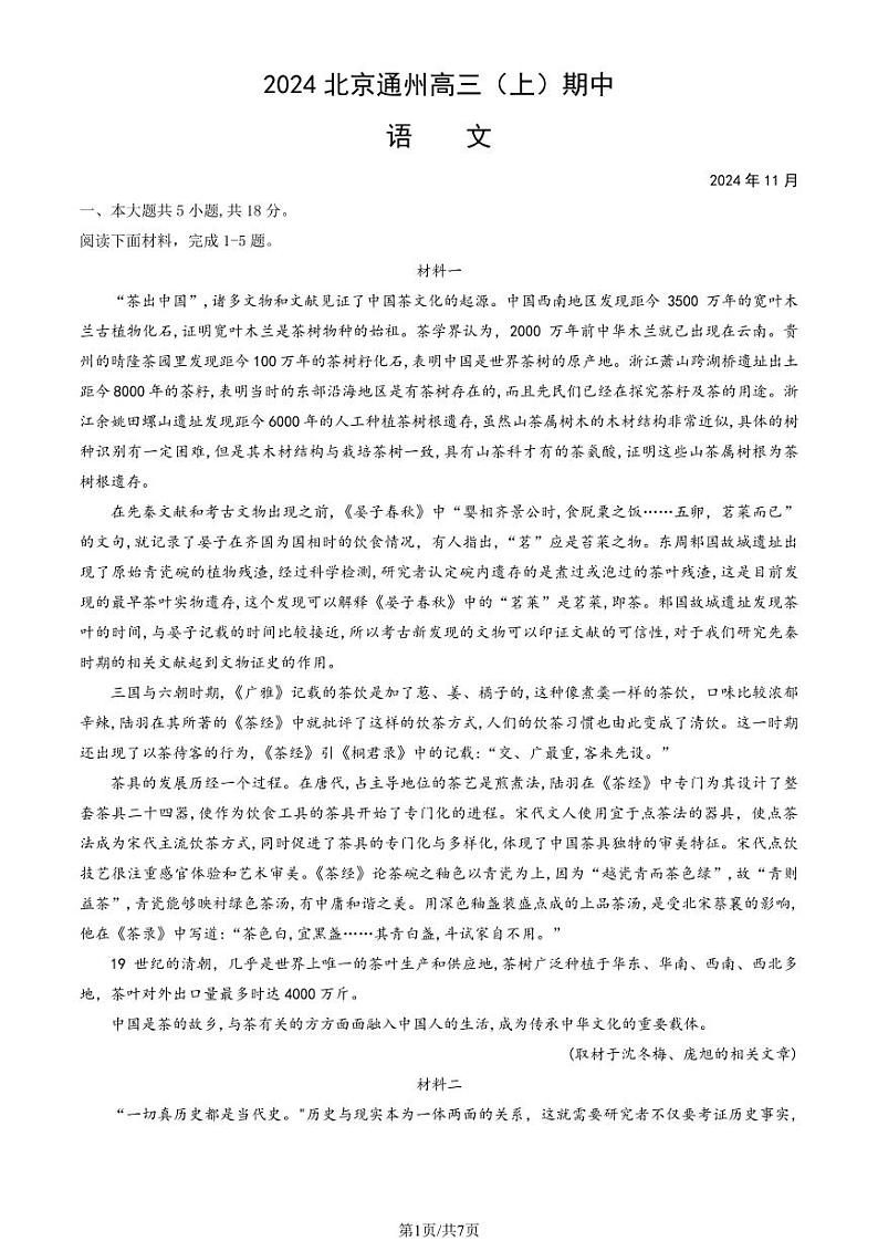 2024北京通州高三（上）期中语文试卷第1页