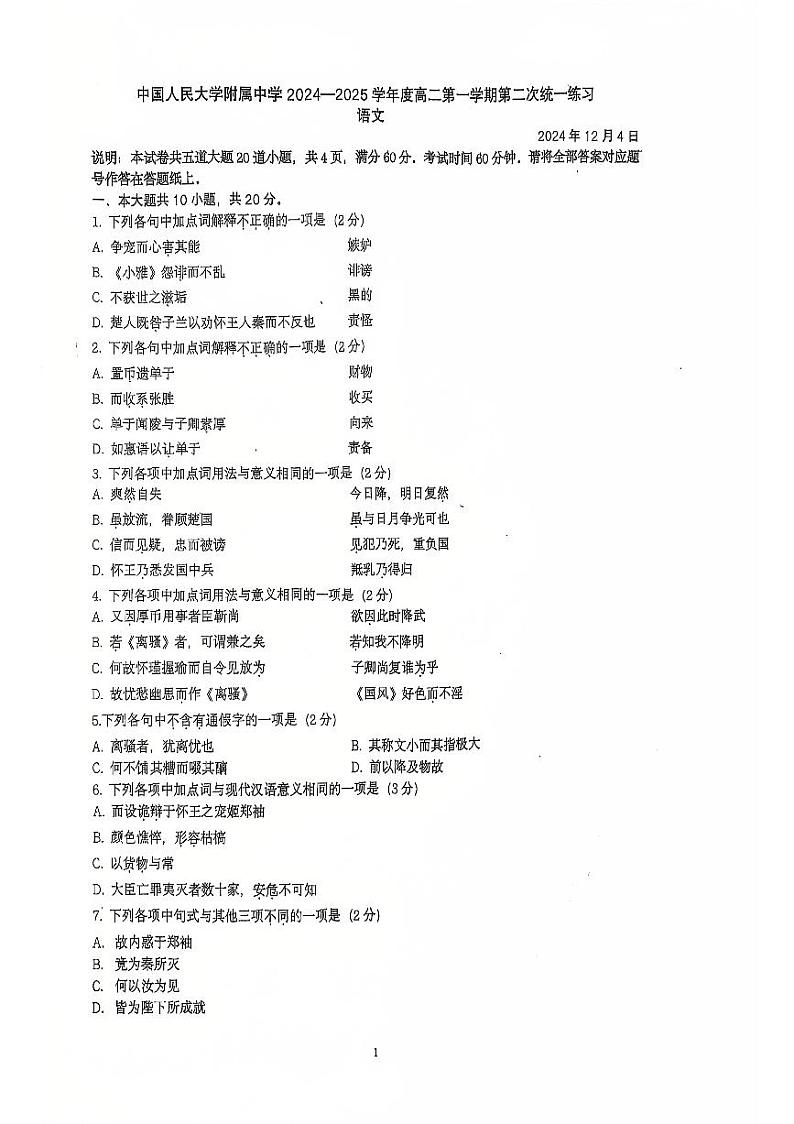 2024北京人大附中高二（上）统练二月考语文试卷第1页