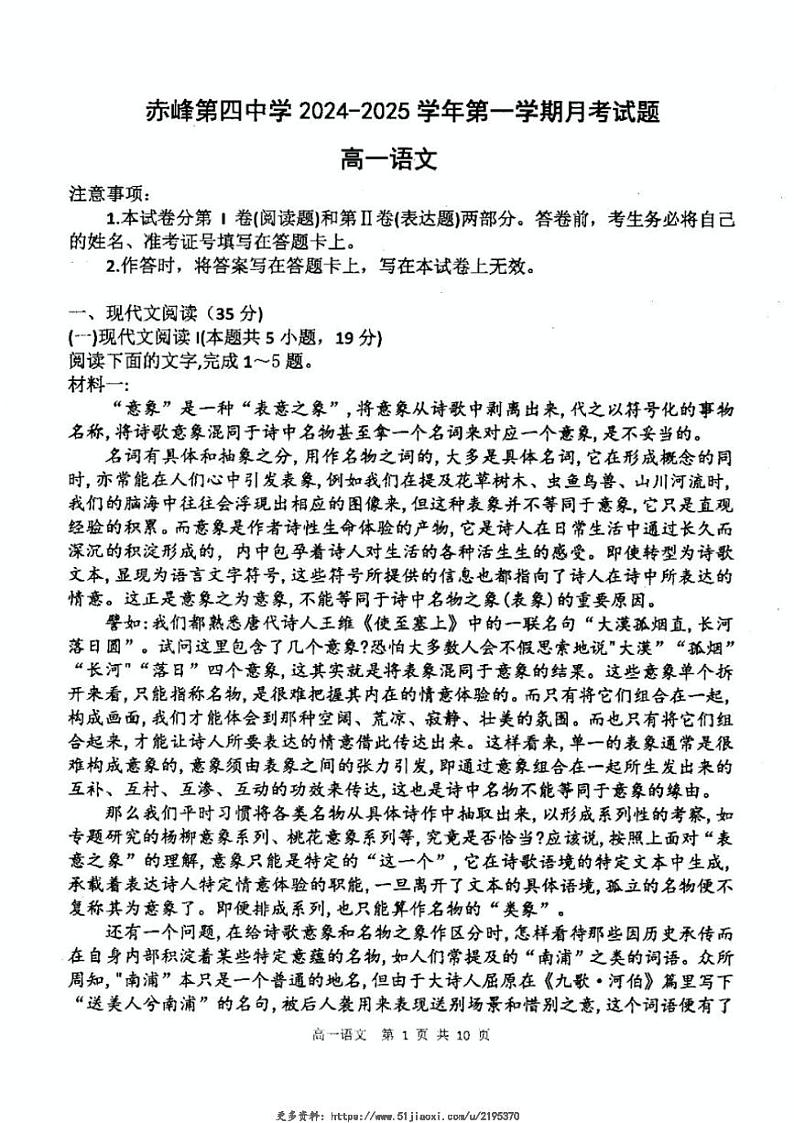 2024～2025学年内蒙古自治区赤峰市第四中学高一(上)12月期中语文试卷(含答案)第1页