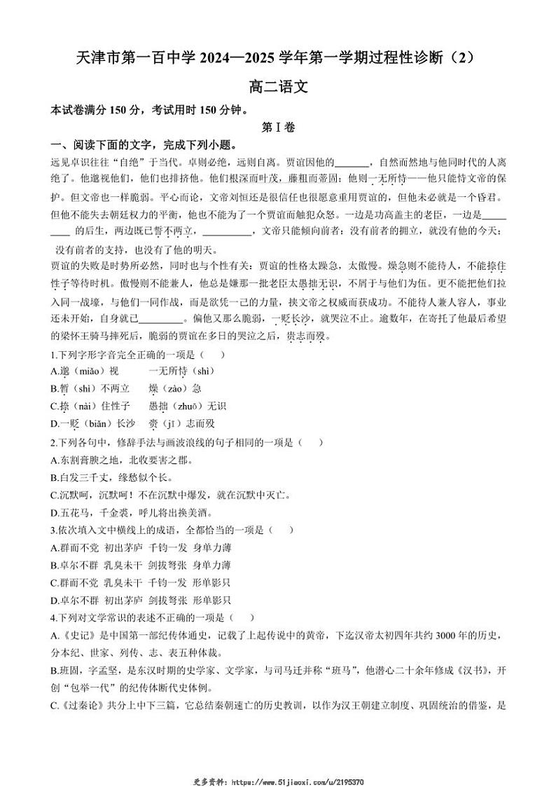 2024～2025学年天津市第一百中学高二(上)12月月考语文试卷(含答案)第1页