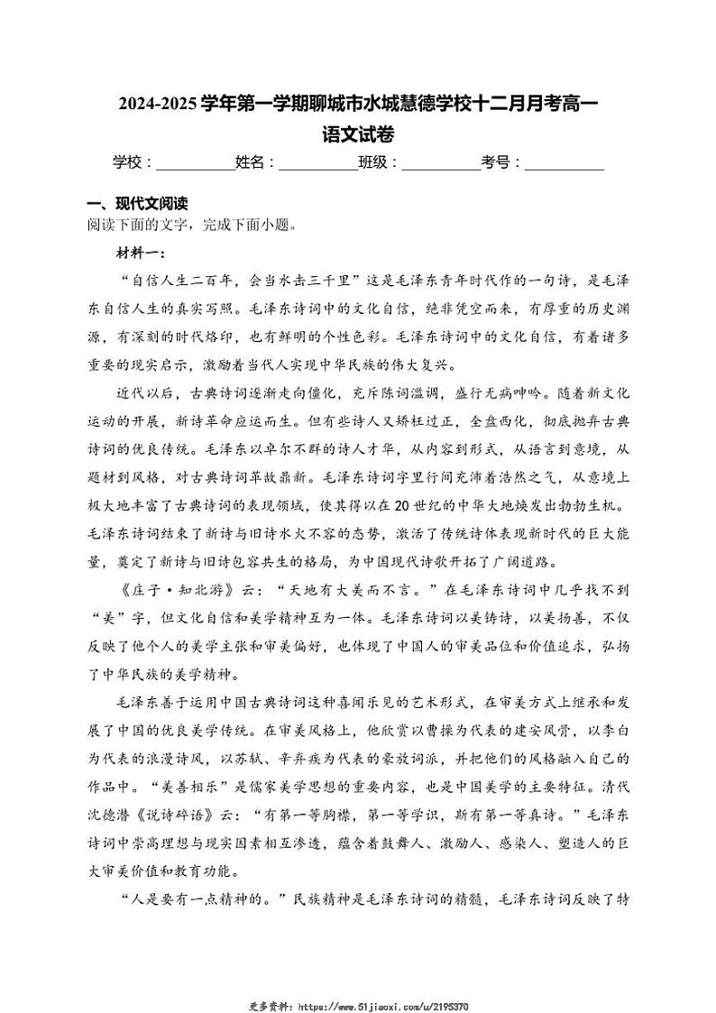 2024～2025学年山东省聊城市水城慧德学校高一(上)12月月考语文试卷(含答案)第1页