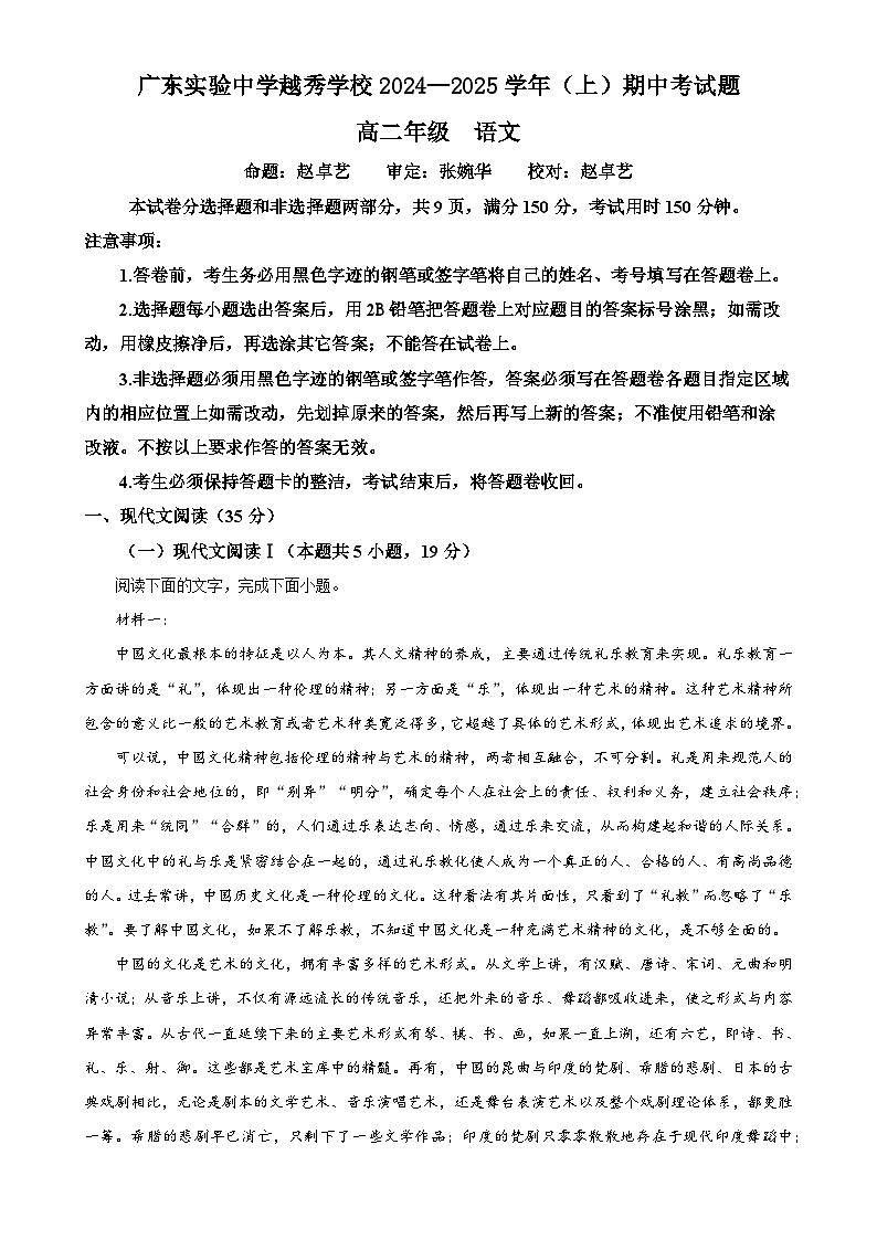 广东省实验中学越秀学校2024-2025学年高二上学期期中考试语文试题（解析版）-A4第1页