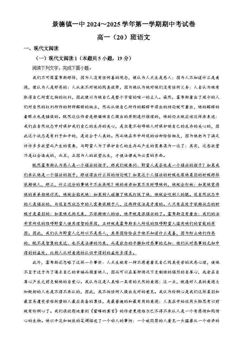 江西省景德镇市昌江区景德镇一中2024-2025学年高一上学期期中考试语文试题（20班）（解析版）-A4第1页