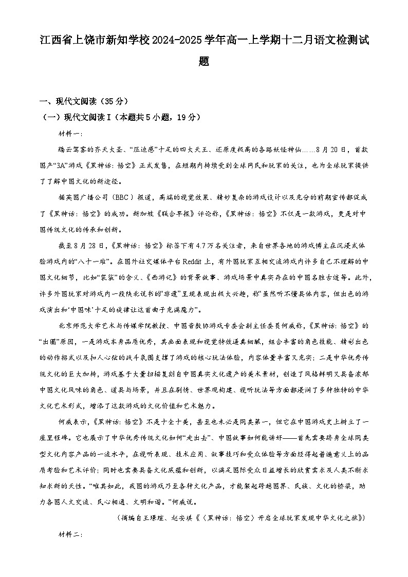 江西省上饶市新知学校2024-2025学年高一上学期12月语文检测试题-A4第1页