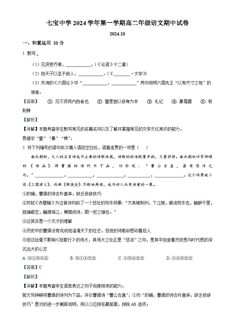 上海市七宝中学2024-2025学年上学期高二年级期中考试语文试卷 （解析版）-A4第1页