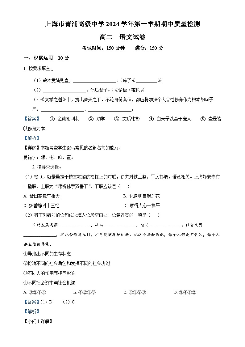 上海市青浦高级中学2024-2025学年高二上学期期中考试 语文试卷（解析版）-A4第1页