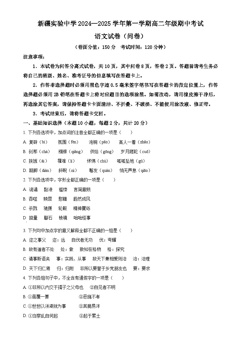 新疆乌鲁木齐市天山区新疆实验中学2024-2025学年高二上学期11月期中考试语文试题（原卷版）-A4第1页