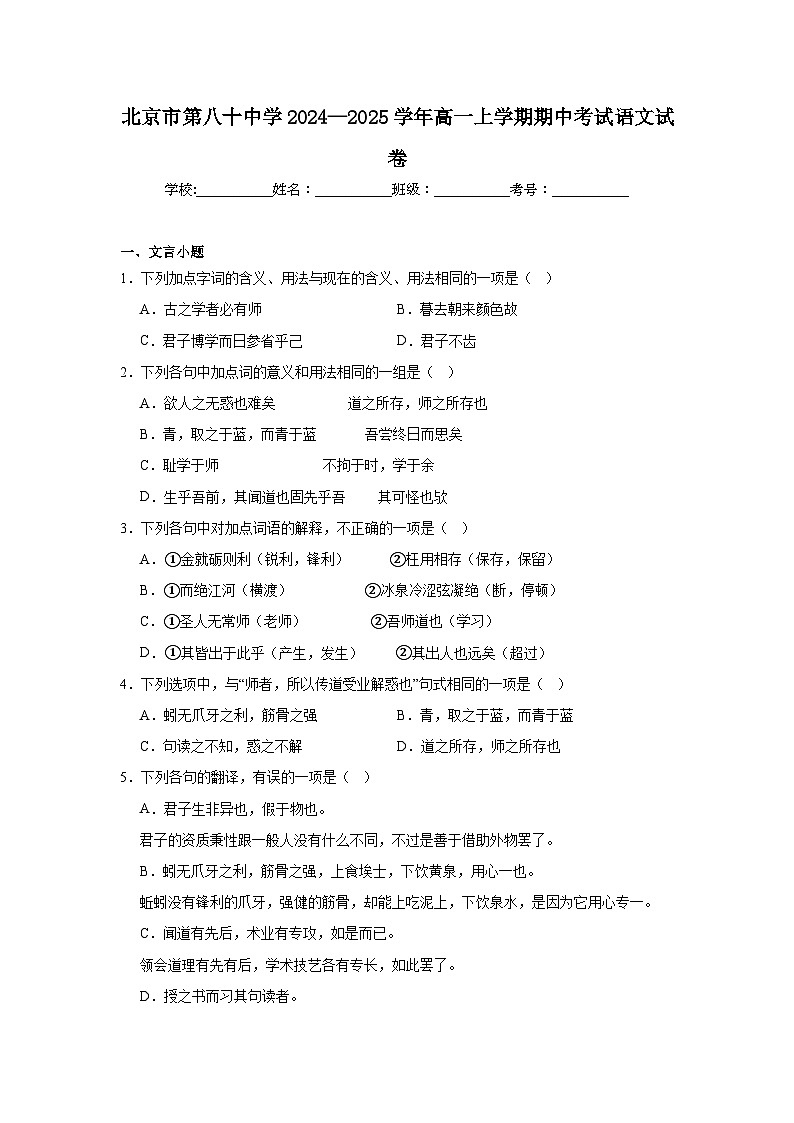 北京市第八十中学2024—2025学年高一上学期期中考试语文试卷第1页