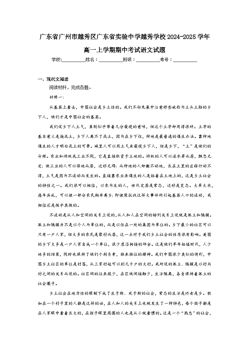 广东省广州市越秀区广东省实验中学越秀学校2024-2025学年高一上学期期中考试语文试题第1页