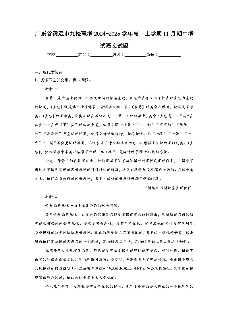 广东省清远市九校联考2024-2025学年高一上学期11月期中考试语文试题第1页