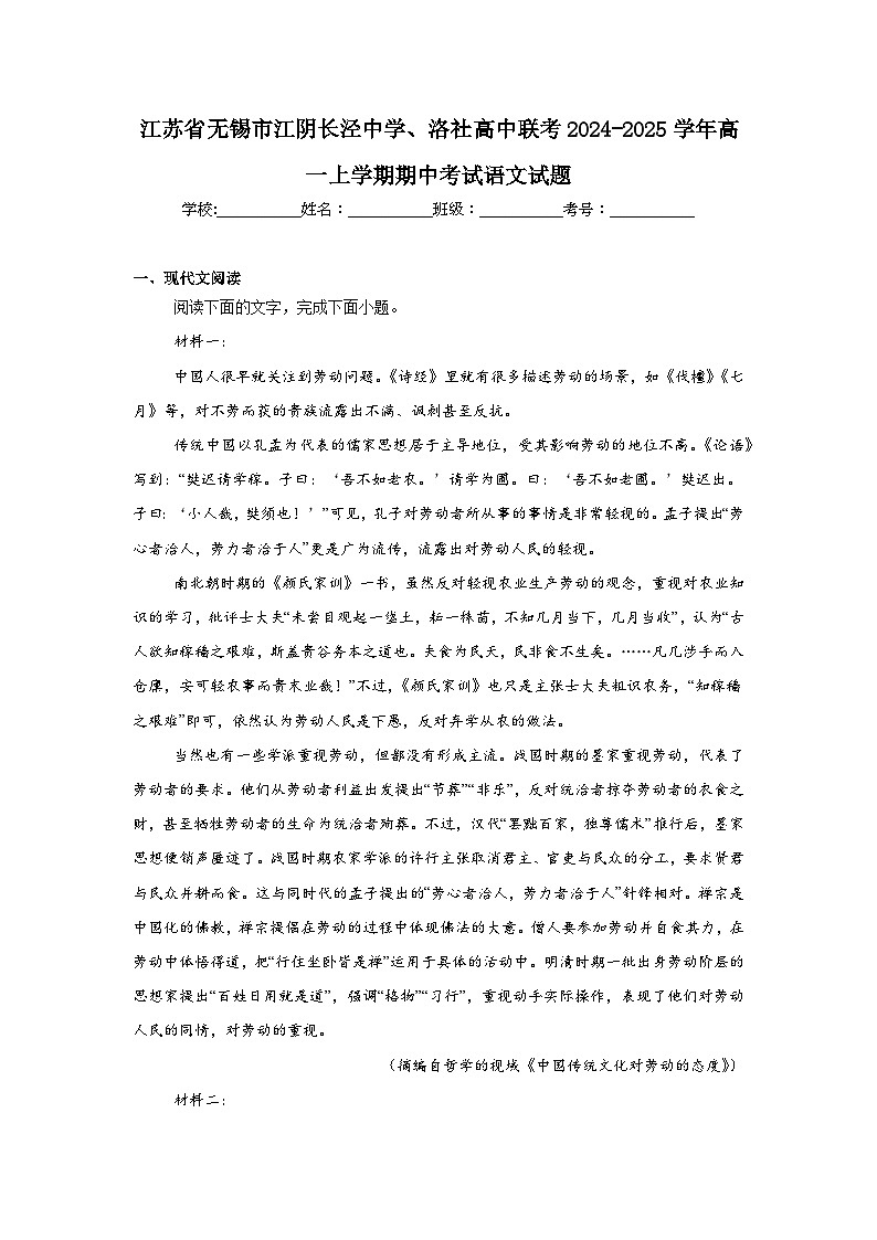 江苏省无锡市江阴长泾中学、洛社高中联考2024-2025学年高一上学期期中考试语文试题第1页