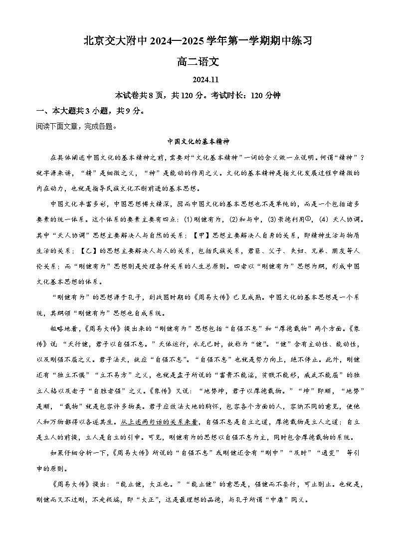 北京交通大学附属中学2024-2025学年高二年级上学期期中考试语文试题（解析版）第1页