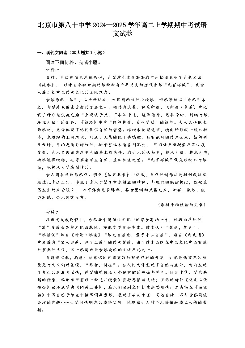 北京市第八十中学2024—2025学年高二上学期期中考试语文试卷第1页