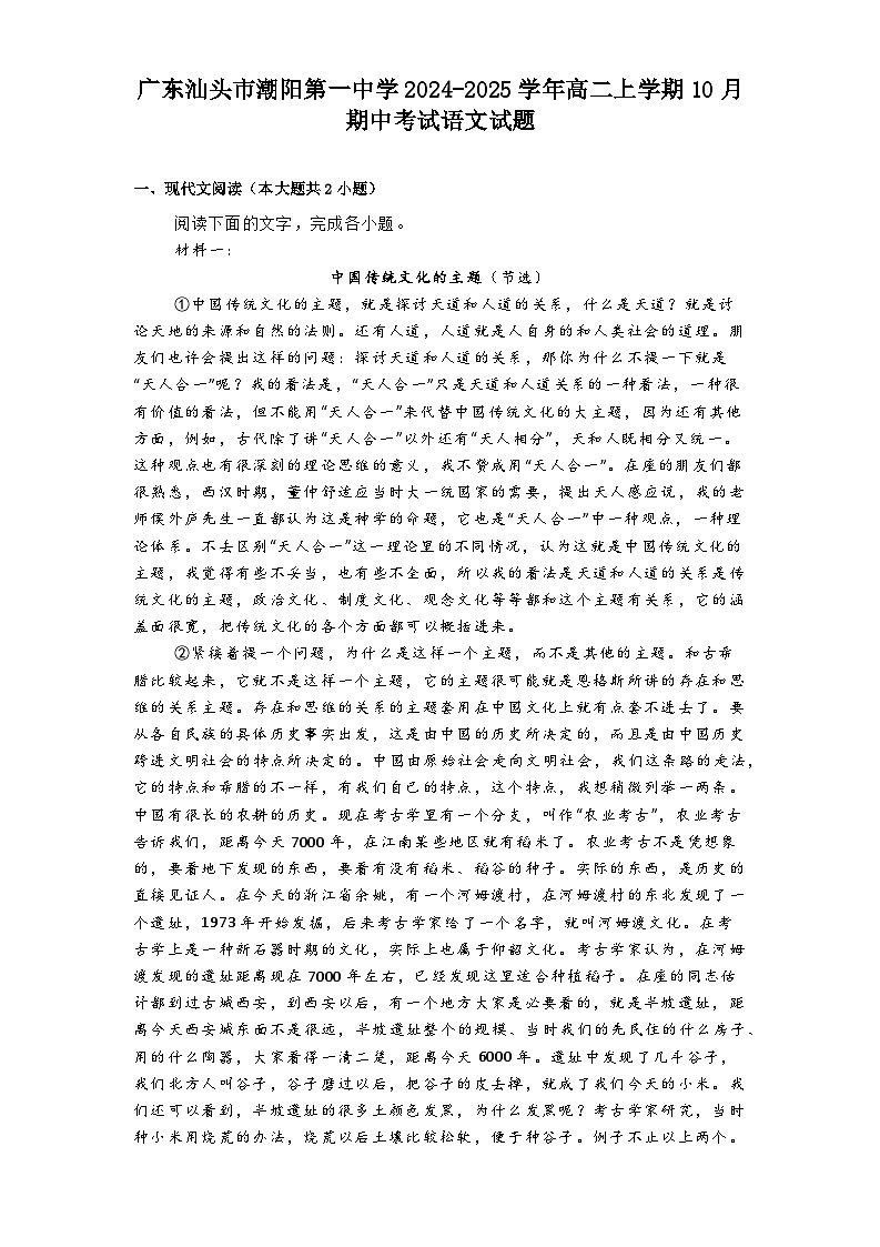 广东汕头市潮阳第一中学2024-2025学年高二上学期10月期中考试语文试题第1页