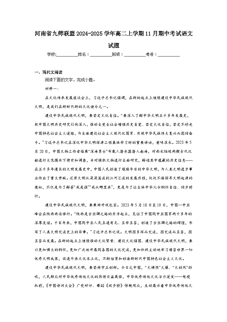 河南省九师联盟2024-2025学年高二上学期11月期中考试语文试题第1页