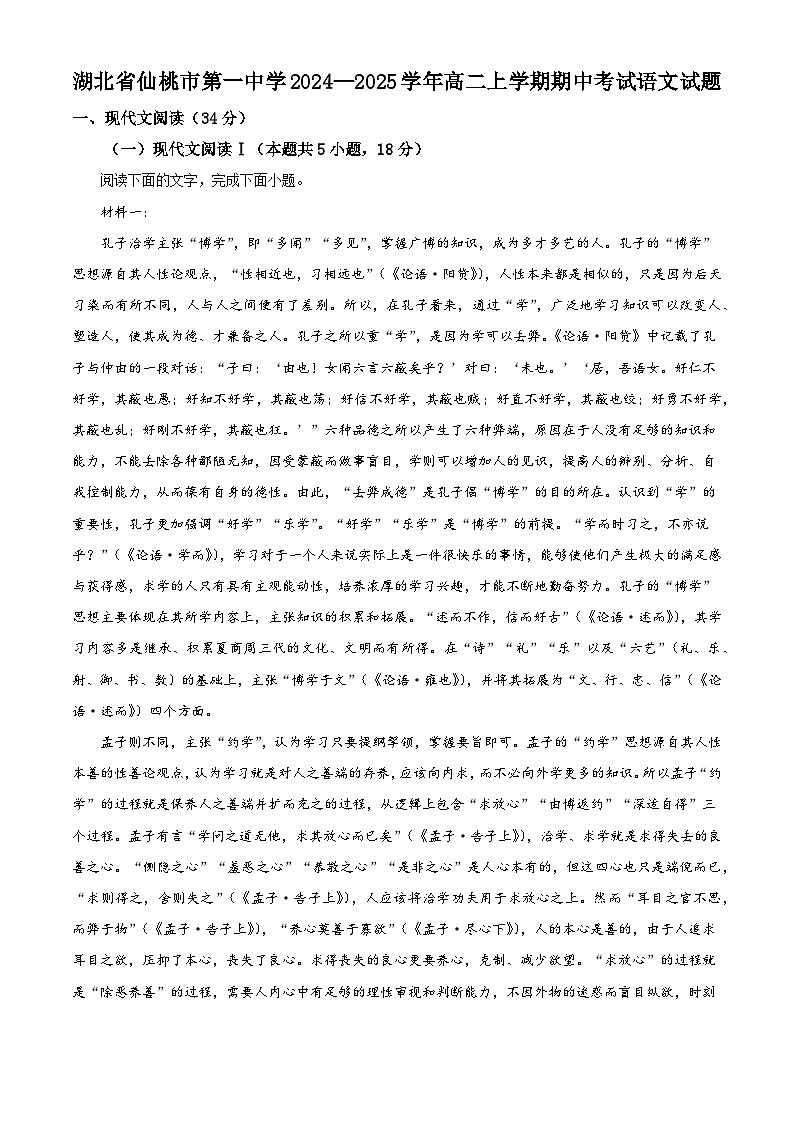 湖北省仙桃市第一中学2024—2025学年高二上学期期中考试语文试题（解析版）第1页