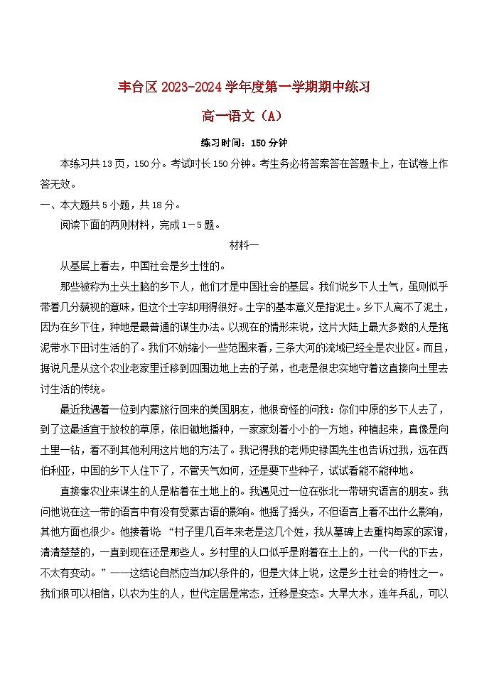 北京市丰台区2023_2024学年高一语文上学期期中试题A卷第1页
