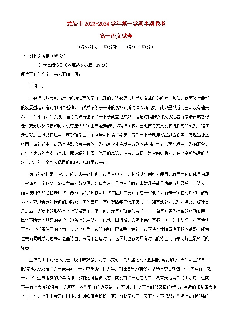 福建省龙岩市2023_2024学年高一语文上学期期中联考试题含解析第1页