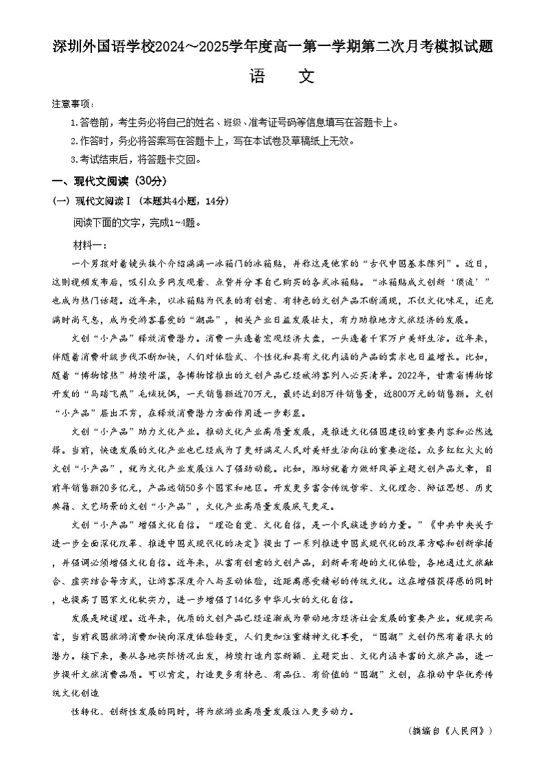 广东省深圳市外国语学校2024-2025学年高一上学期第二次月考语文试题第1页