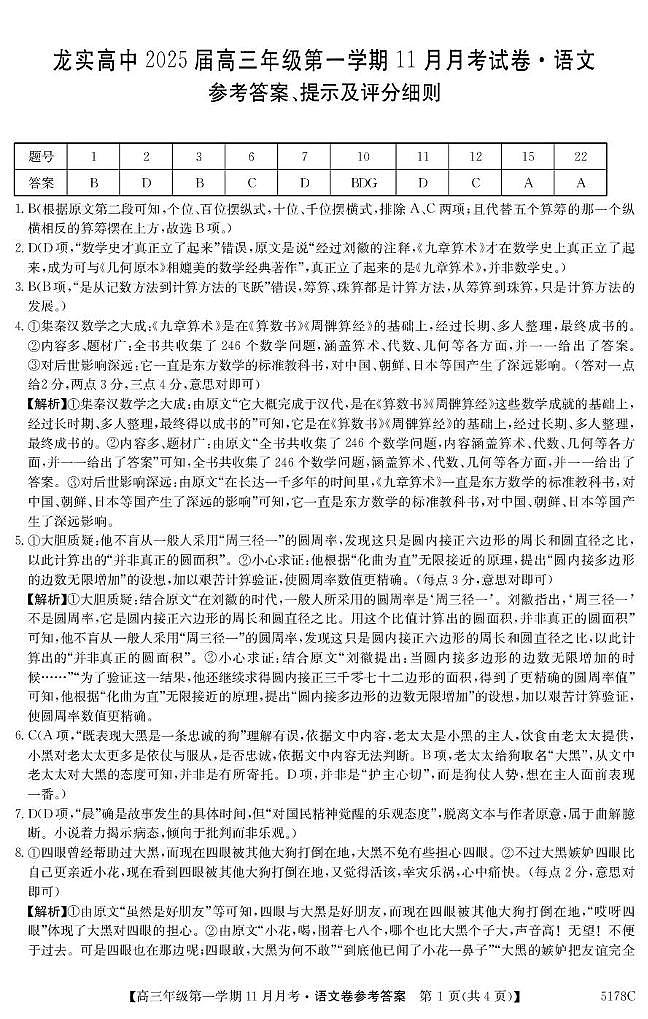 广东省深圳市龙华科技实验高级中学2024-2025学年高三上学期11月月考语文答案第1页