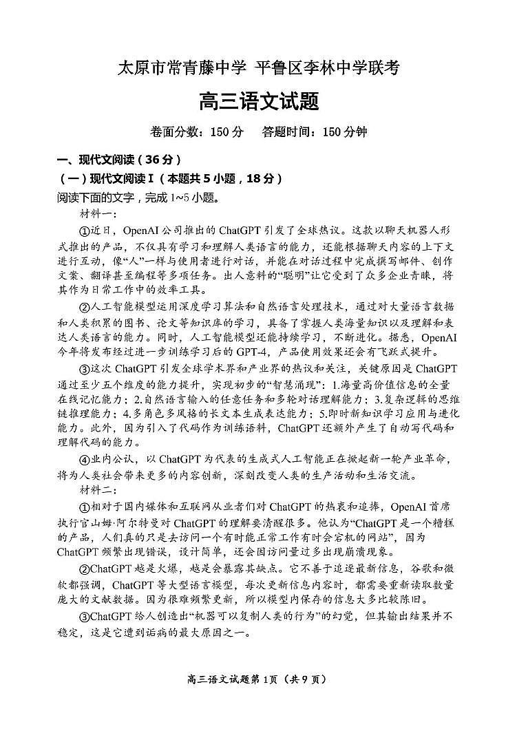 山西省太原市常青藤中学校、李林中学2024-2025学年高三上学期10月联考语文试题第1页