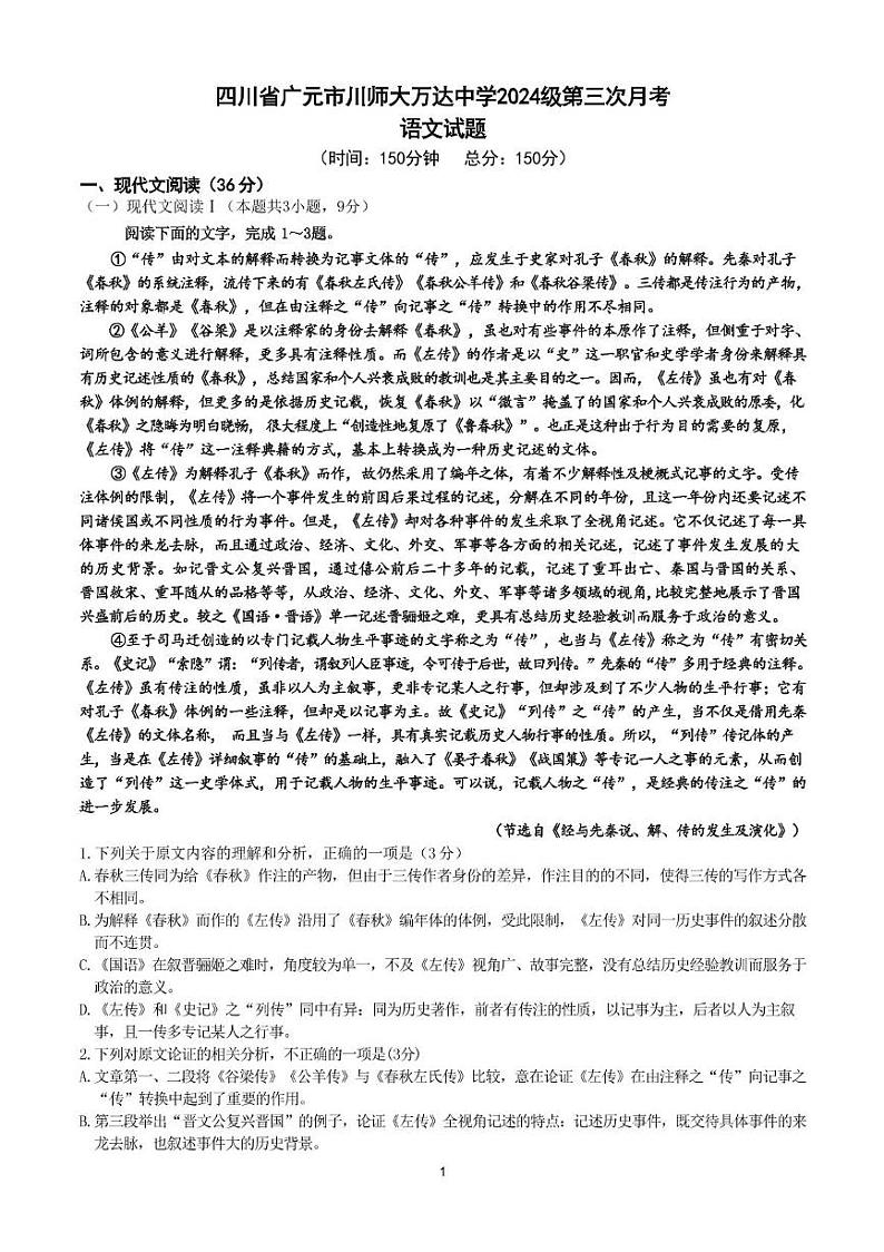 四川省广元市川师大万达中学2024-2025学年高一上学期12月月考语文试题第1页