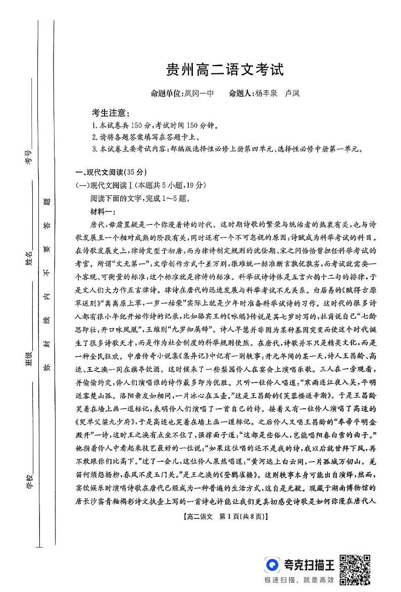 贵州省部分学校2024-2025学年高二上学期12月联考语文试题第1页