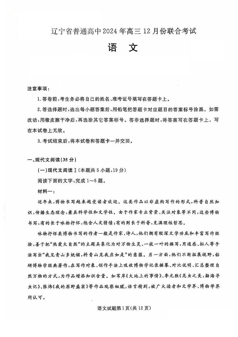 辽宁省普通高中2024-2025学年高三上学期12月月考语文试题第1页