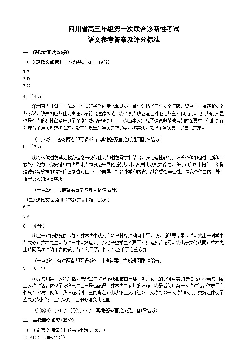 【四川卷】四川省蓉城名校联盟2025届高三年级上学期第一次联合诊断性考试暨12月联考（蓉城一诊）（12.4-12.5）语文试卷答案第1页