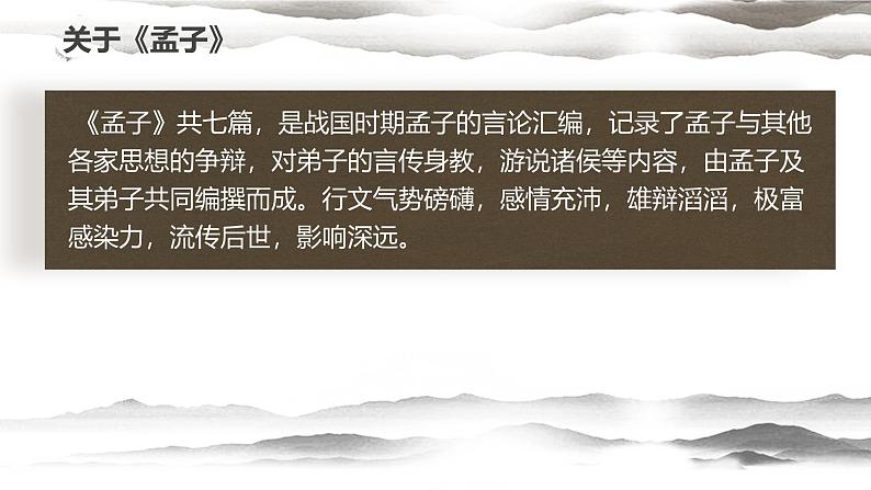 高中语文统编版选择性必修上册 人皆有不忍人之心 课件第4页