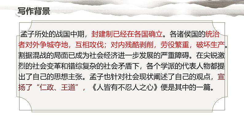 高中语文统编版选择性必修上册 人皆有不忍人之心 课件第6页