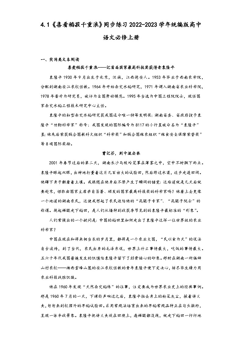 4.1《喜看稻菽千重浪》同步练习2022-2023学年统编版高中语文必修上册第1页