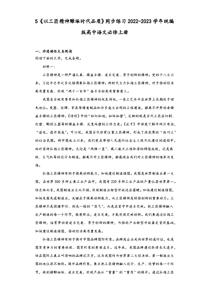 5《以工匠精神雕琢时代品质》同步练习2022-2023学年统编版高中语文必修上册第1页