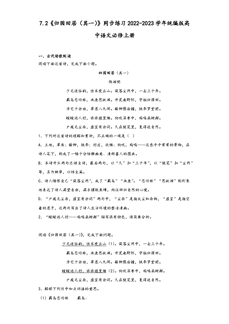 7.2《归园田居（其一）》同步练习2022-2023学年统编版高中语文必修上册第1页