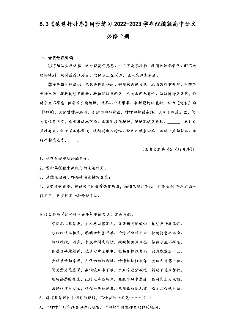 8.3《琵琶行并序》同步练习2022-2023学年统编版高中语文必修上册第1页