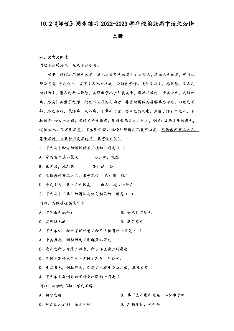 10.2《师说》同步练习2022-2023学年统编版高中语文必修上册第1页