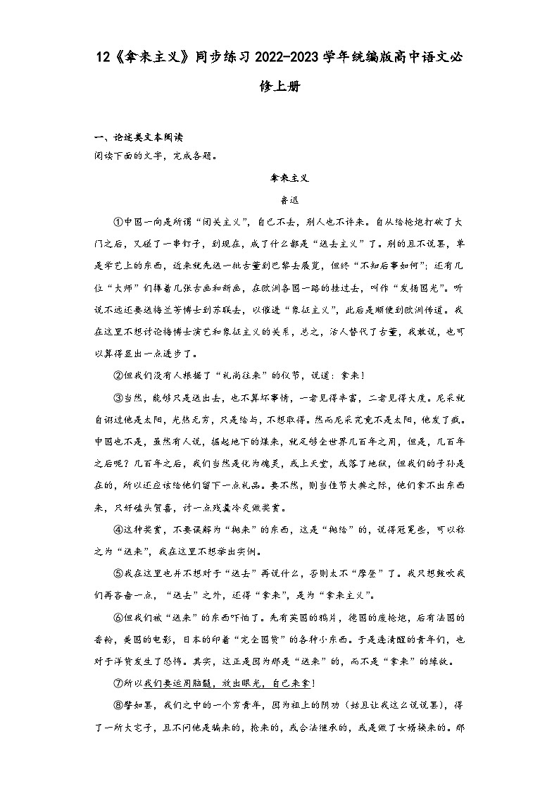 12《拿来主义》同步练习2022-2023学年统编版高中语文必修上册第1页