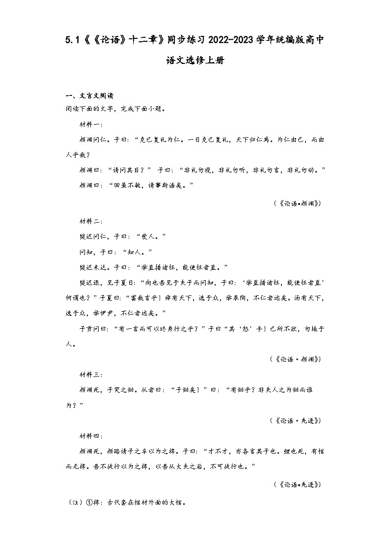 5.1《《论语》十二章》同步练习2022-2023学年统编版高中语文选修上册第1页