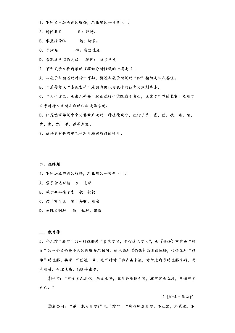 5.1《《论语》十二章》同步练习2022-2023学年统编版高中语文选修上册第2页