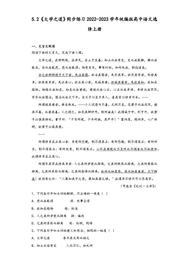 5.2《大学之道》同步练习2022-2023学年统编版高中语文选修上册第1页